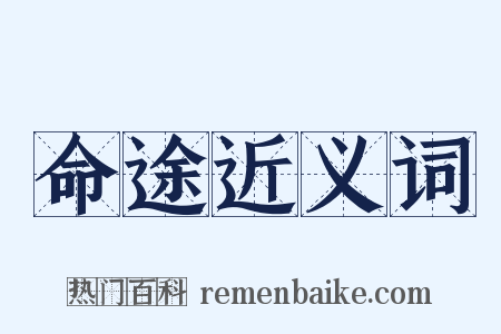 命途近义词是什么意思的图片